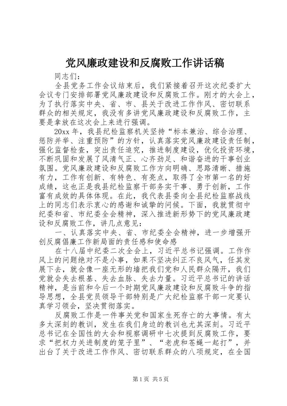 党风廉政建设和反腐败工作讲话发言稿_第1页
