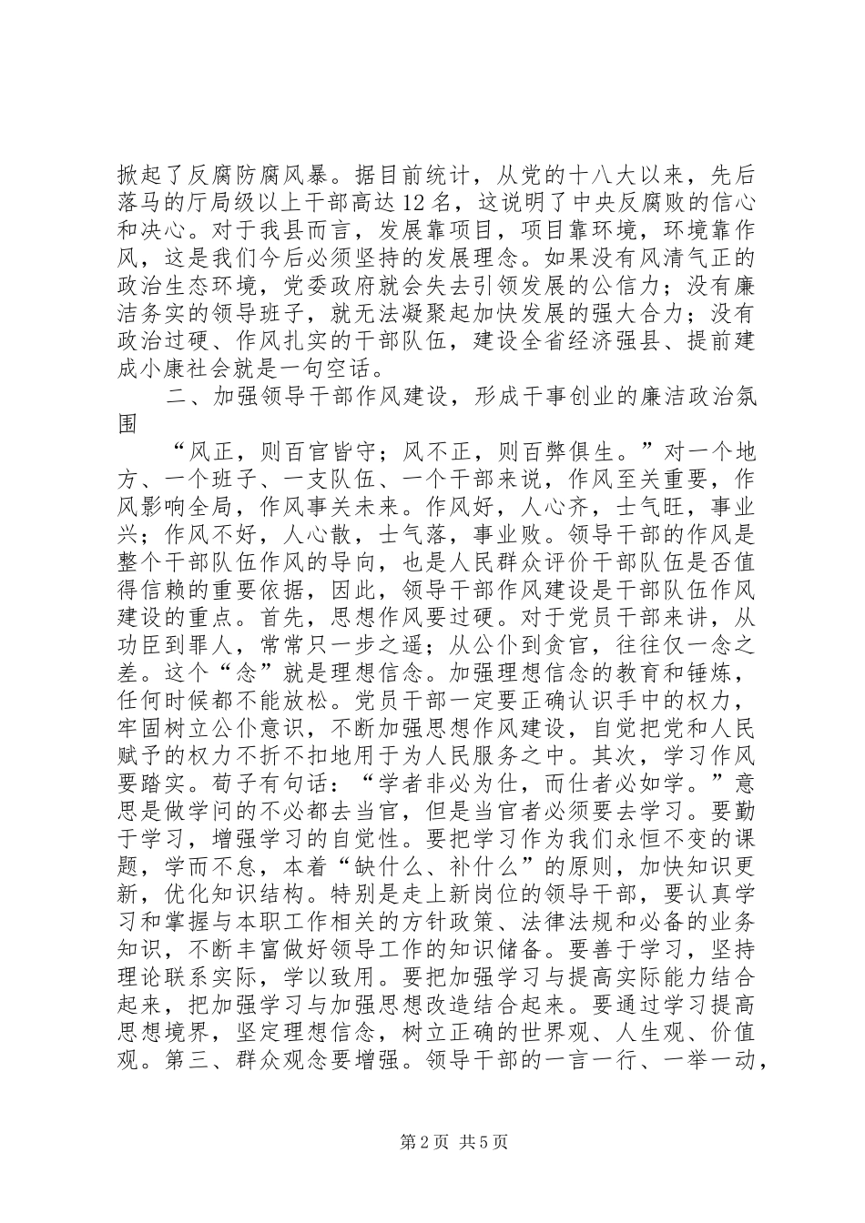 党风廉政建设和反腐败工作讲话发言稿_第2页