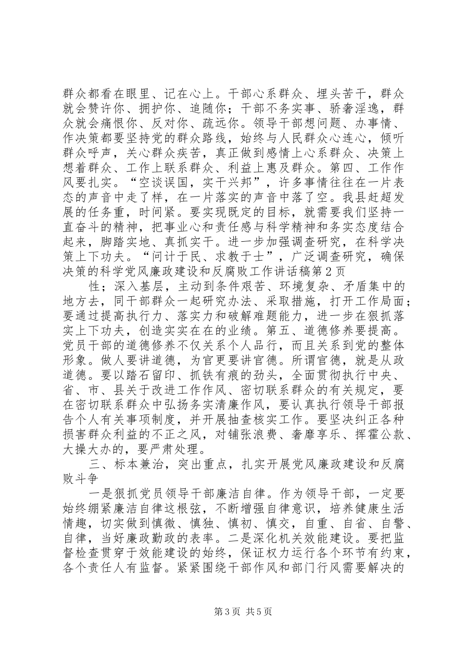 党风廉政建设和反腐败工作讲话发言稿_第3页