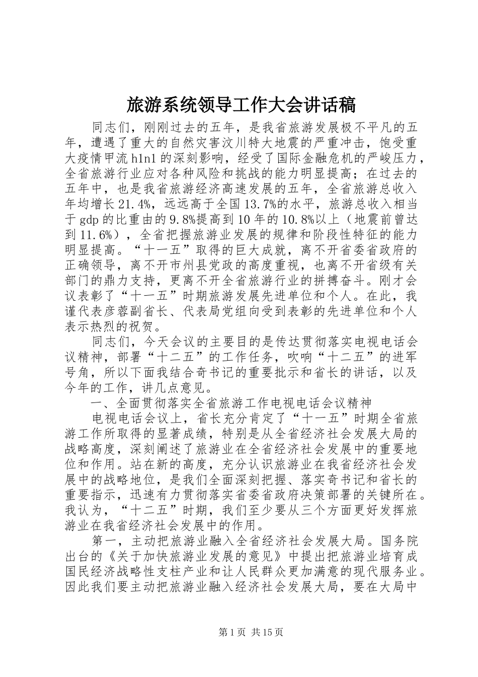 旅游系统领导工作大会讲话稿_第1页