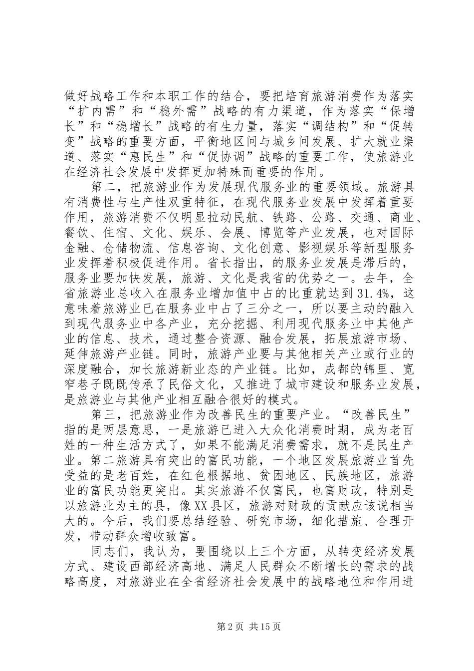 旅游系统领导工作大会讲话稿_第2页