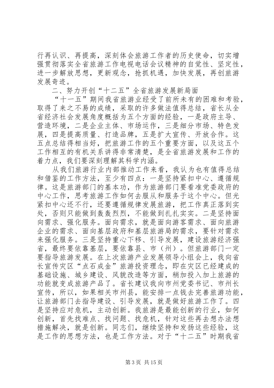 旅游系统领导工作大会讲话稿_第3页