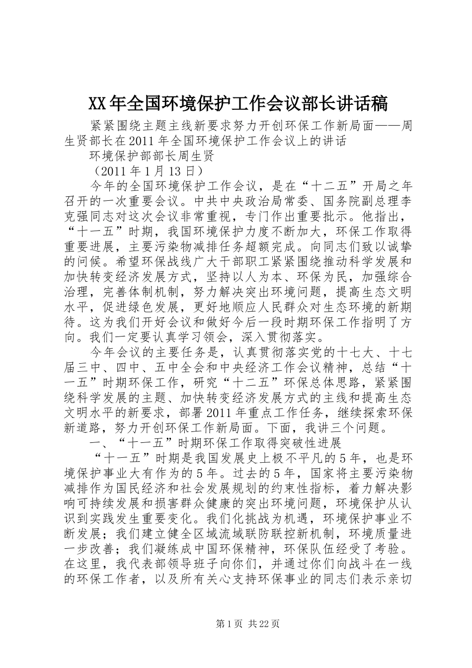 XX年全国环境保护工作会议部长讲话发言稿 (2)_第1页