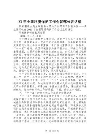 XX年全国环境保护工作会议部长讲话发言稿 (2)
