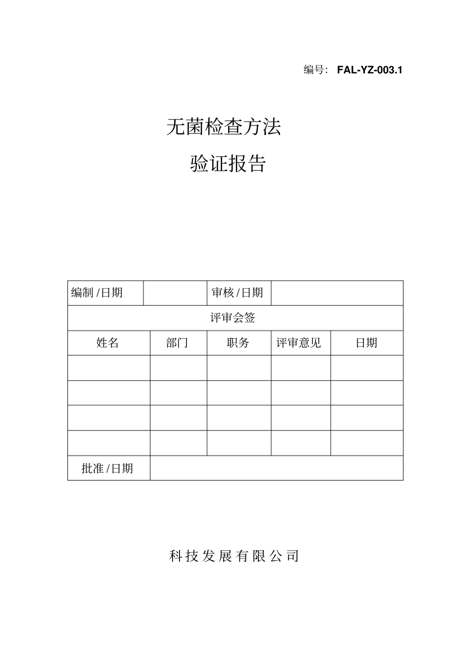 无菌检查方法验证告报告201_第1页