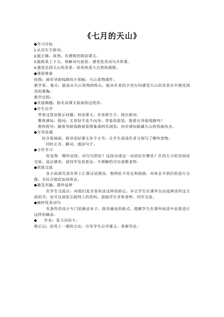《七月的天山》教学设计_第1页