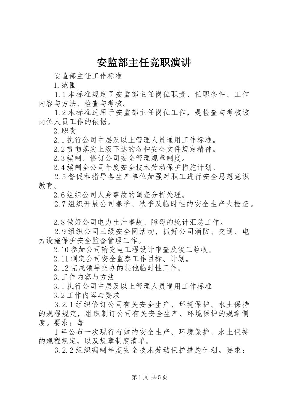 安监部主任竞职演讲稿 (2)_第1页