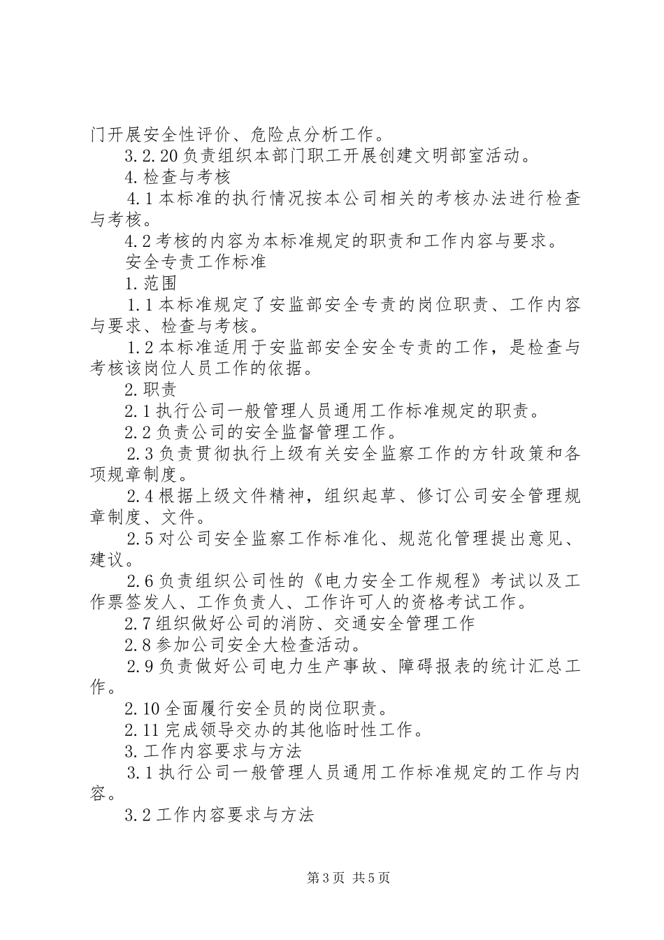 安监部主任竞职演讲稿 (2)_第3页