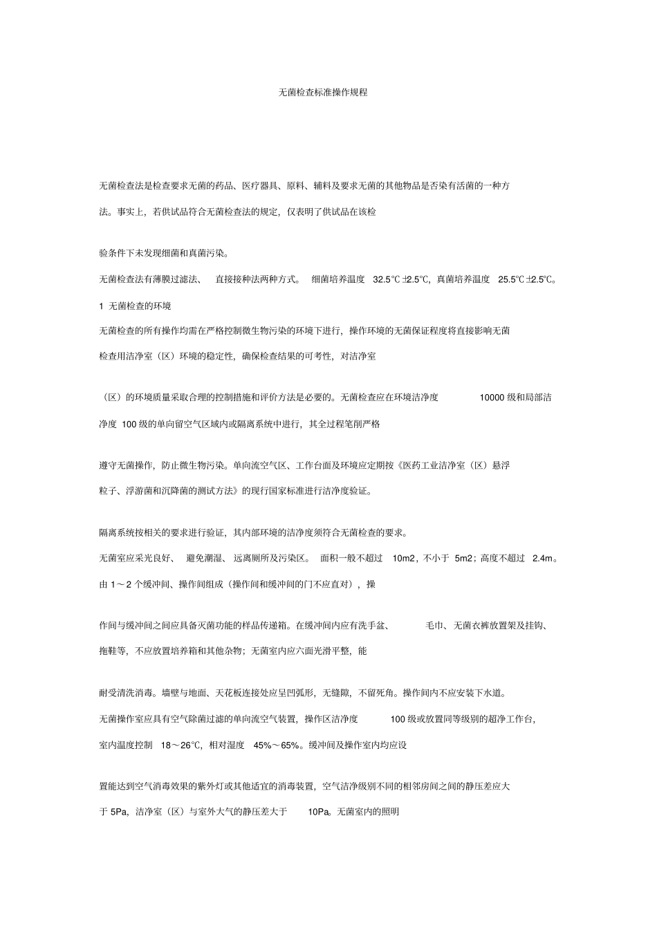 无菌检查标准操作规程_第1页