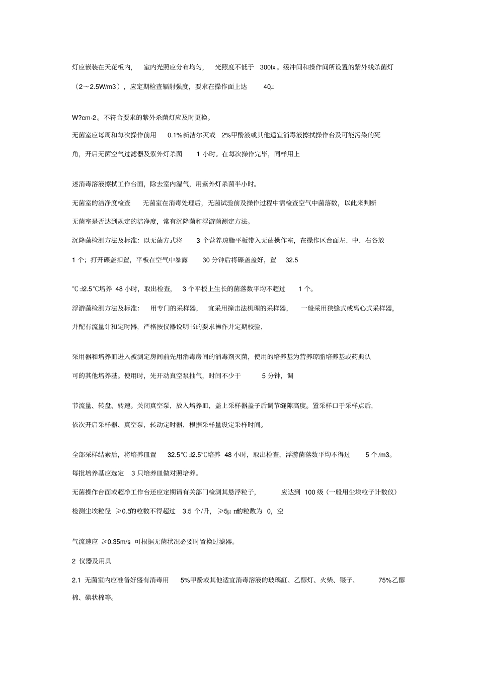 无菌检查标准操作规程_第2页