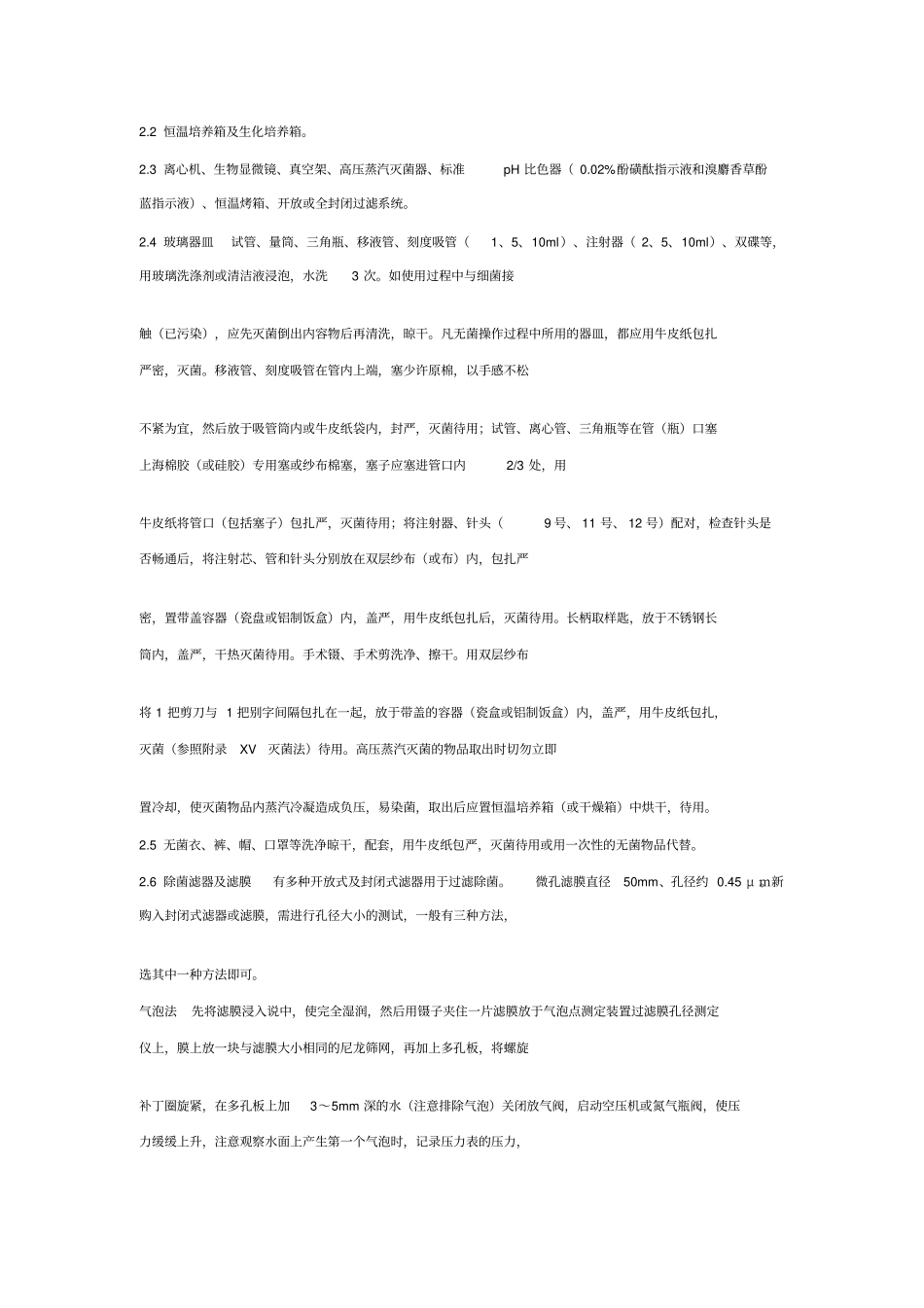 无菌检查标准操作规程_第3页