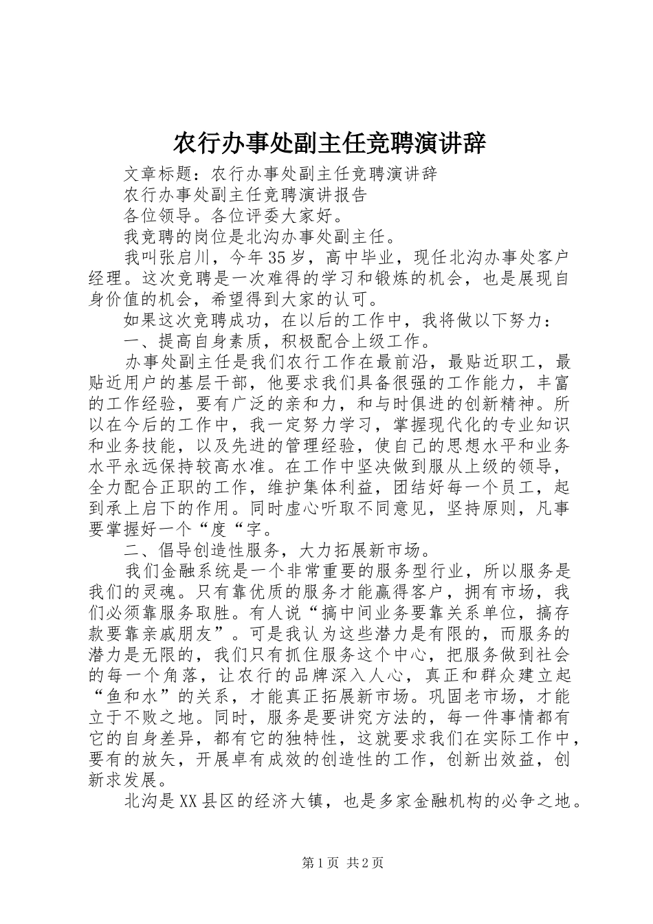 农行办事处副主任竞聘演讲稿 (2)_第1页