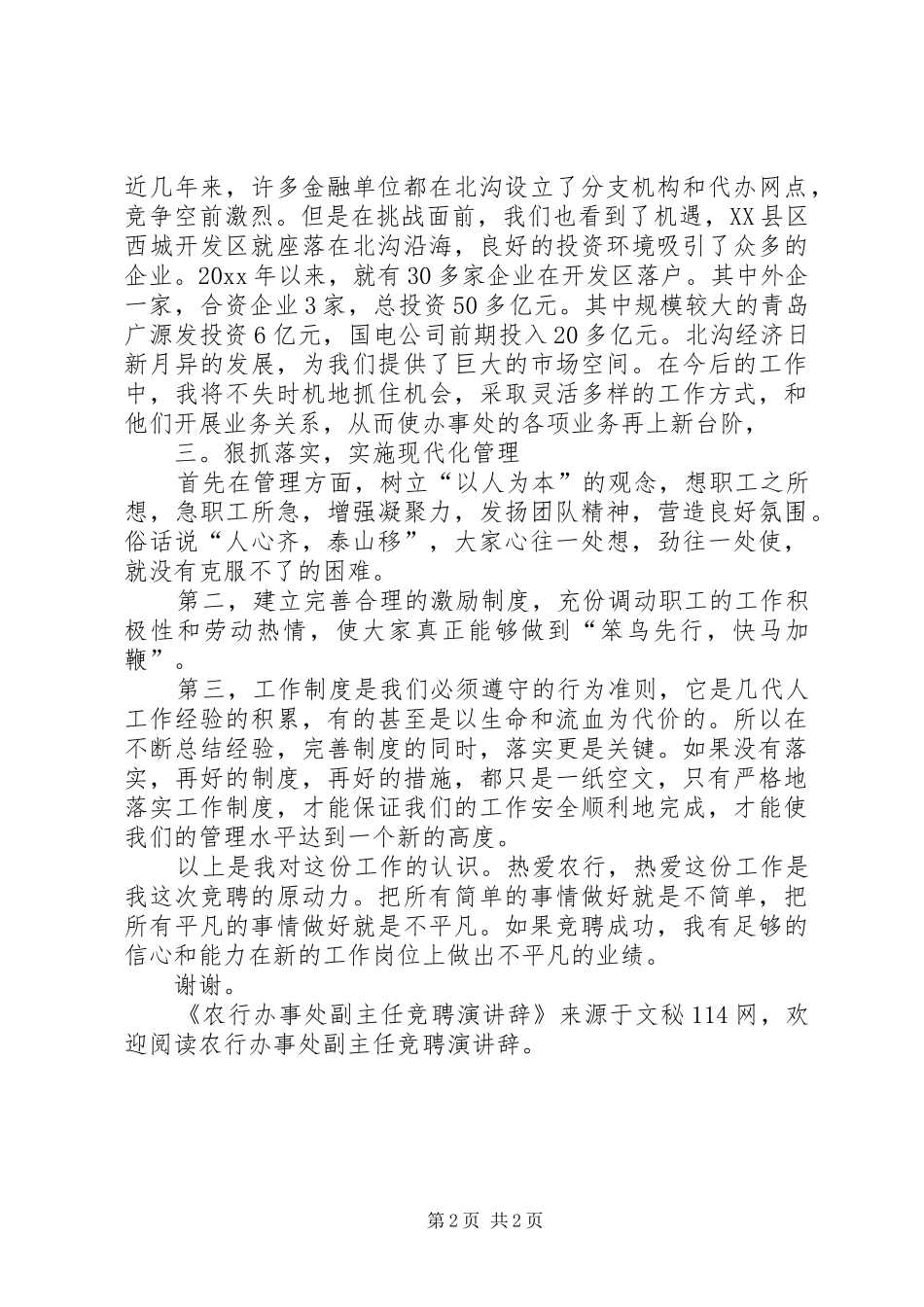 农行办事处副主任竞聘演讲稿 (2)_第2页