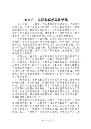 刘奇凡：怎样起草领导讲话发言稿 (2)