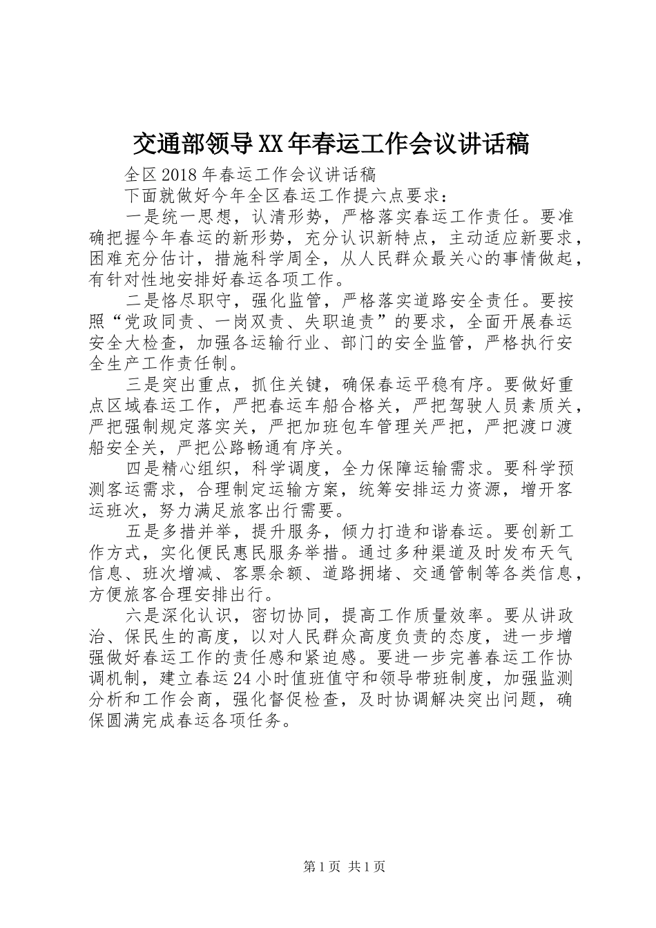 交通部领导XX年春运工作会议讲话发言稿_第1页