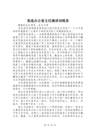 竞选办公室主任演讲稿词税务 (2)