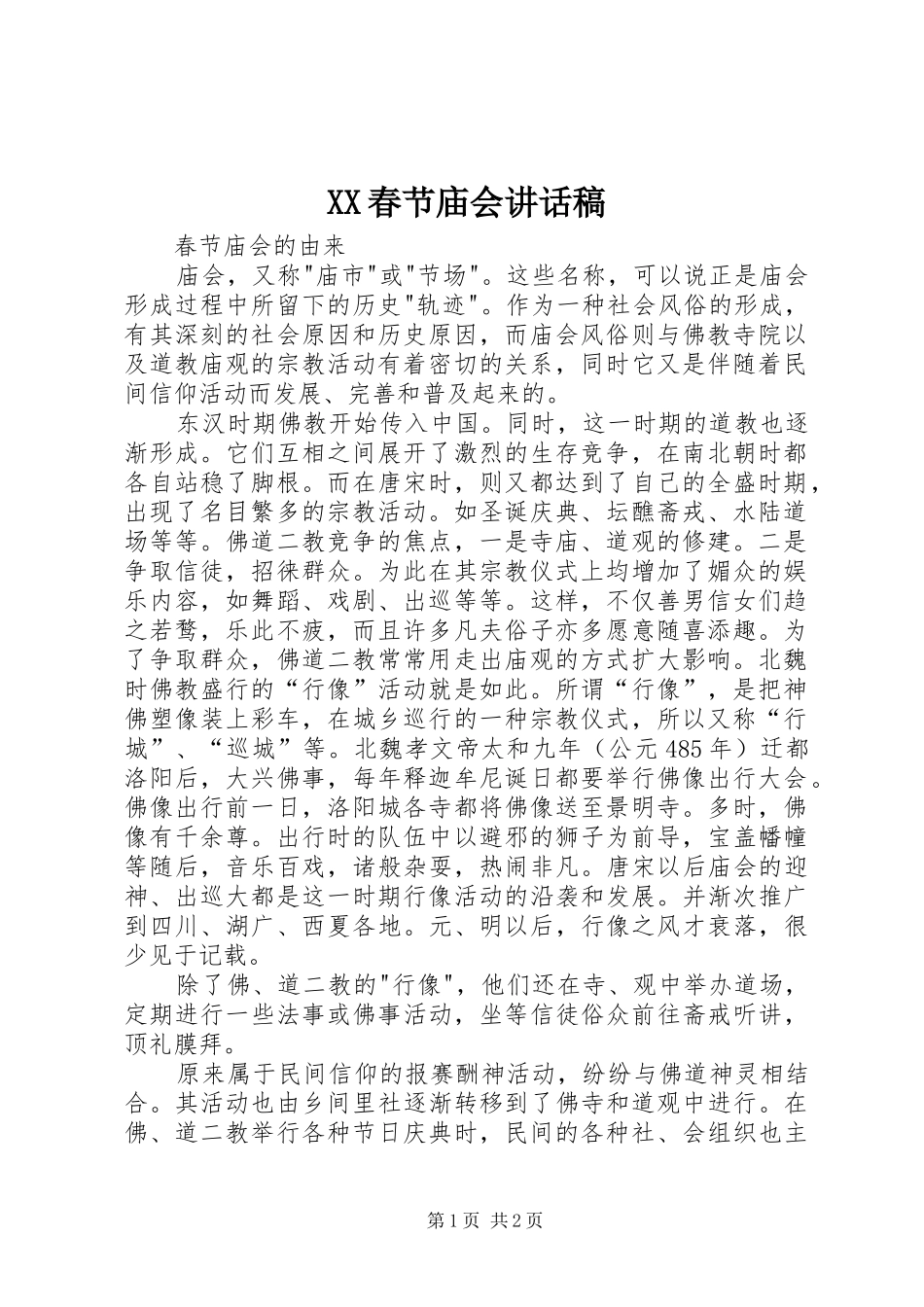 XX春节庙会讲话发言稿_第1页