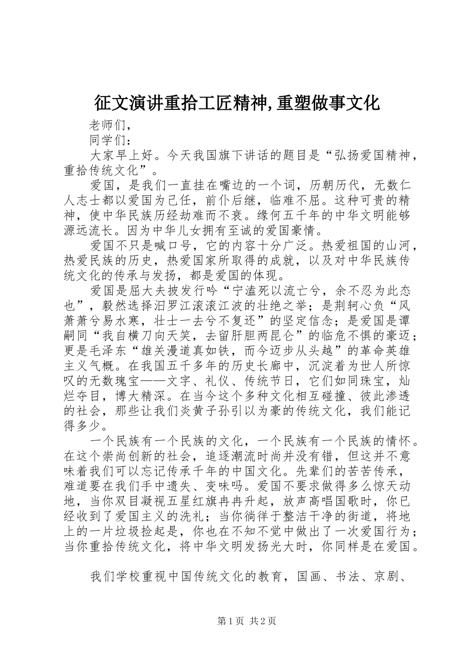 征文演讲稿重拾工匠精神,重塑做事文化_第1页