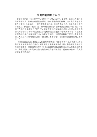 光明的前程始于足下