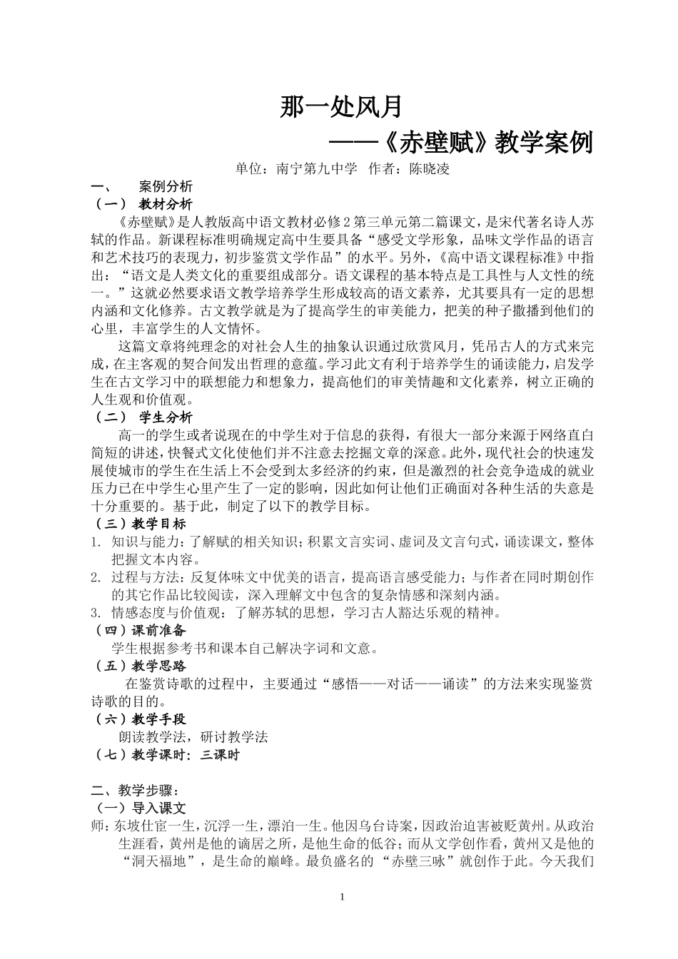 《赤壁赋》教学案例_第1页