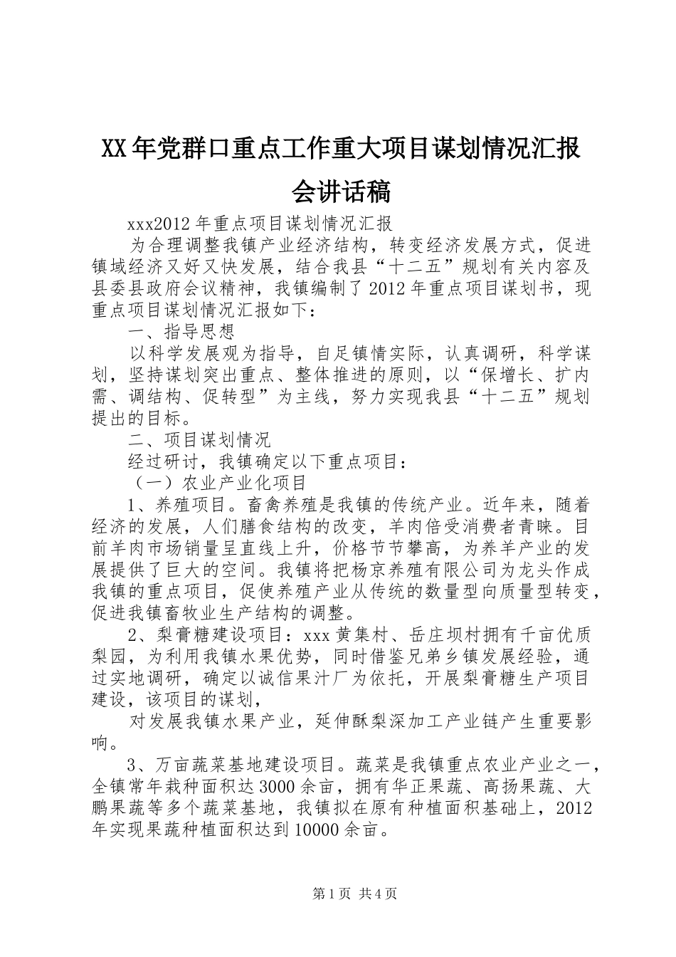 XX年党群口重点工作重大项目谋划情况汇报会讲话发言稿 (2)_第1页