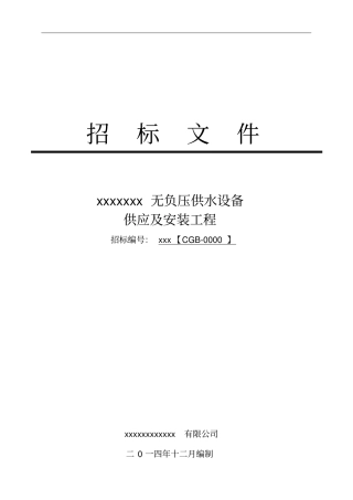 无负压供水设备招标文件含评分表及技术参数全新讲解