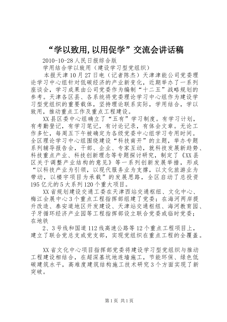 “学以致用,以用促学”交流会讲话发言稿 (2)_第1页