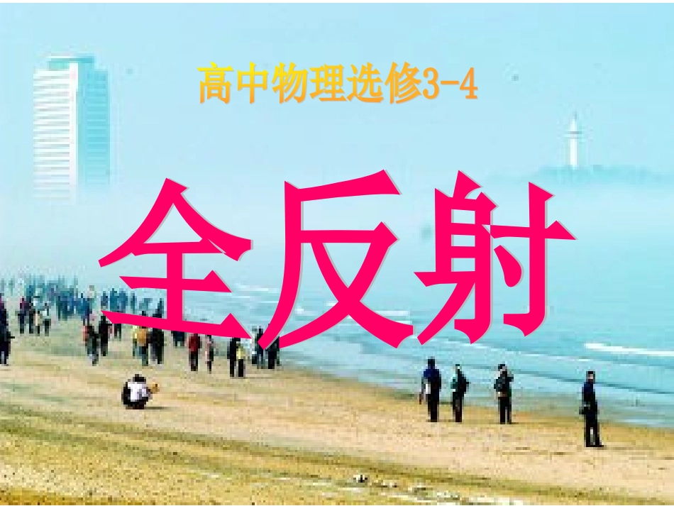 选修3-4_全反射_第1页