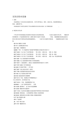 无负压给水设备标准规范