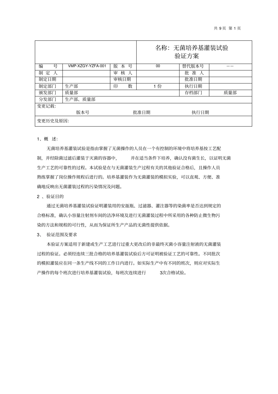无菌培养基灌装试验验证方案及报告_第3页