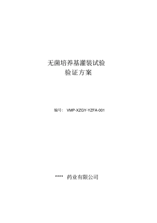 无菌培养基灌装试验验证方案及报告
