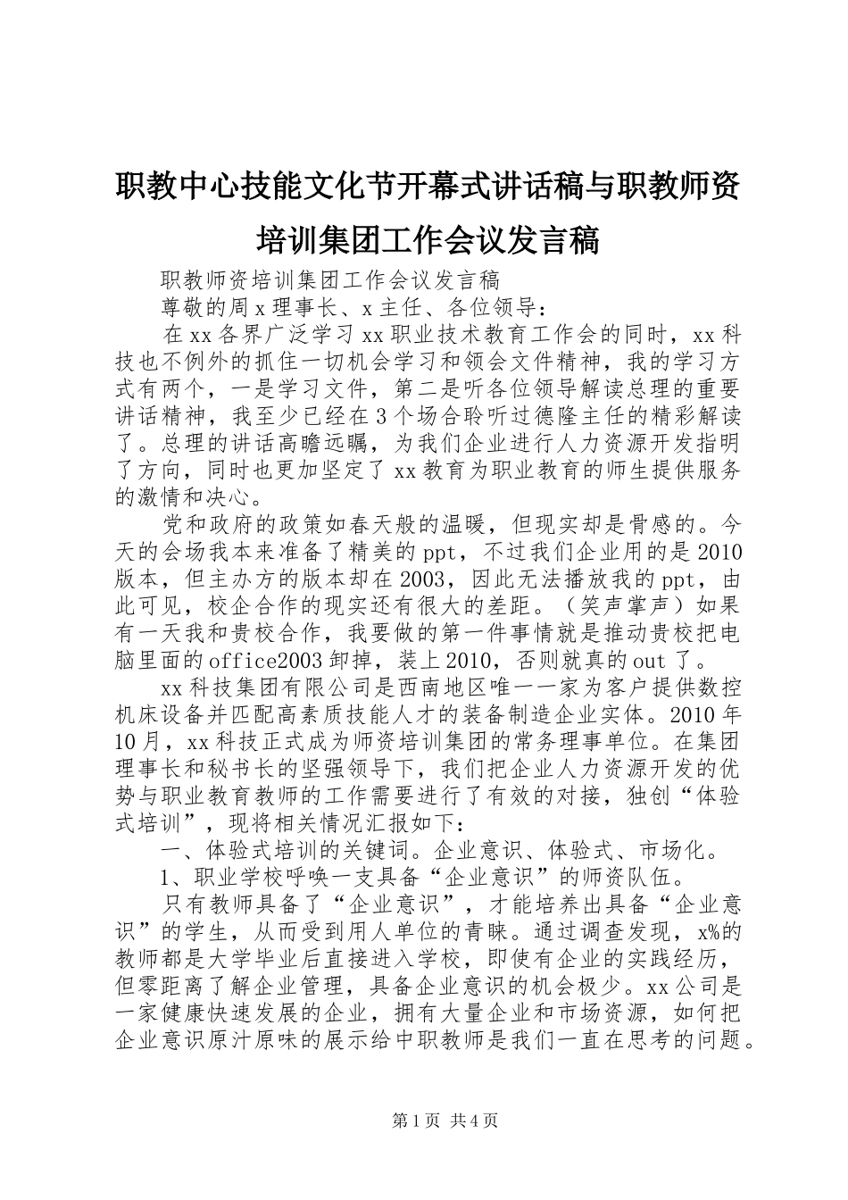 职教中心技能文化节开幕式讲话发言稿与职教师资培训集团工作会议发言稿_第1页