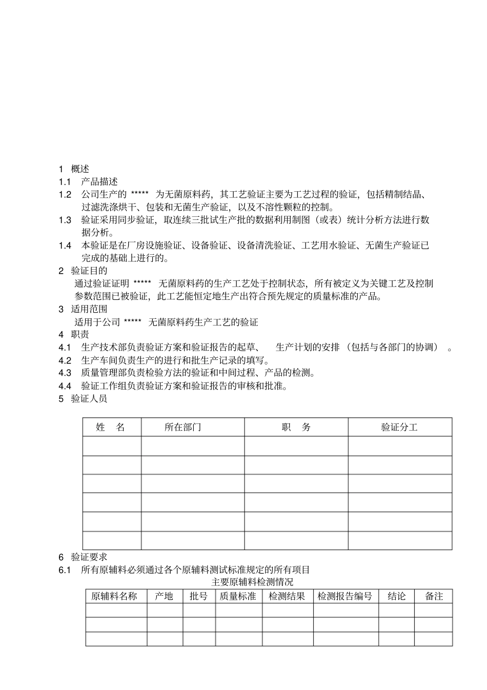 无菌原料药生产工艺验证方案_第2页