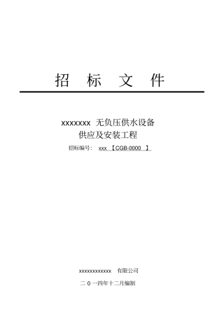 无负压供水设备招标文件含评分表及技术参数