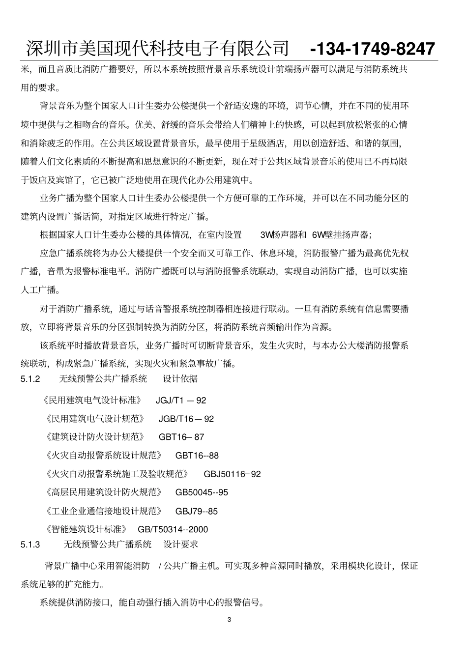 无线预警公共广播系统讲解_第3页