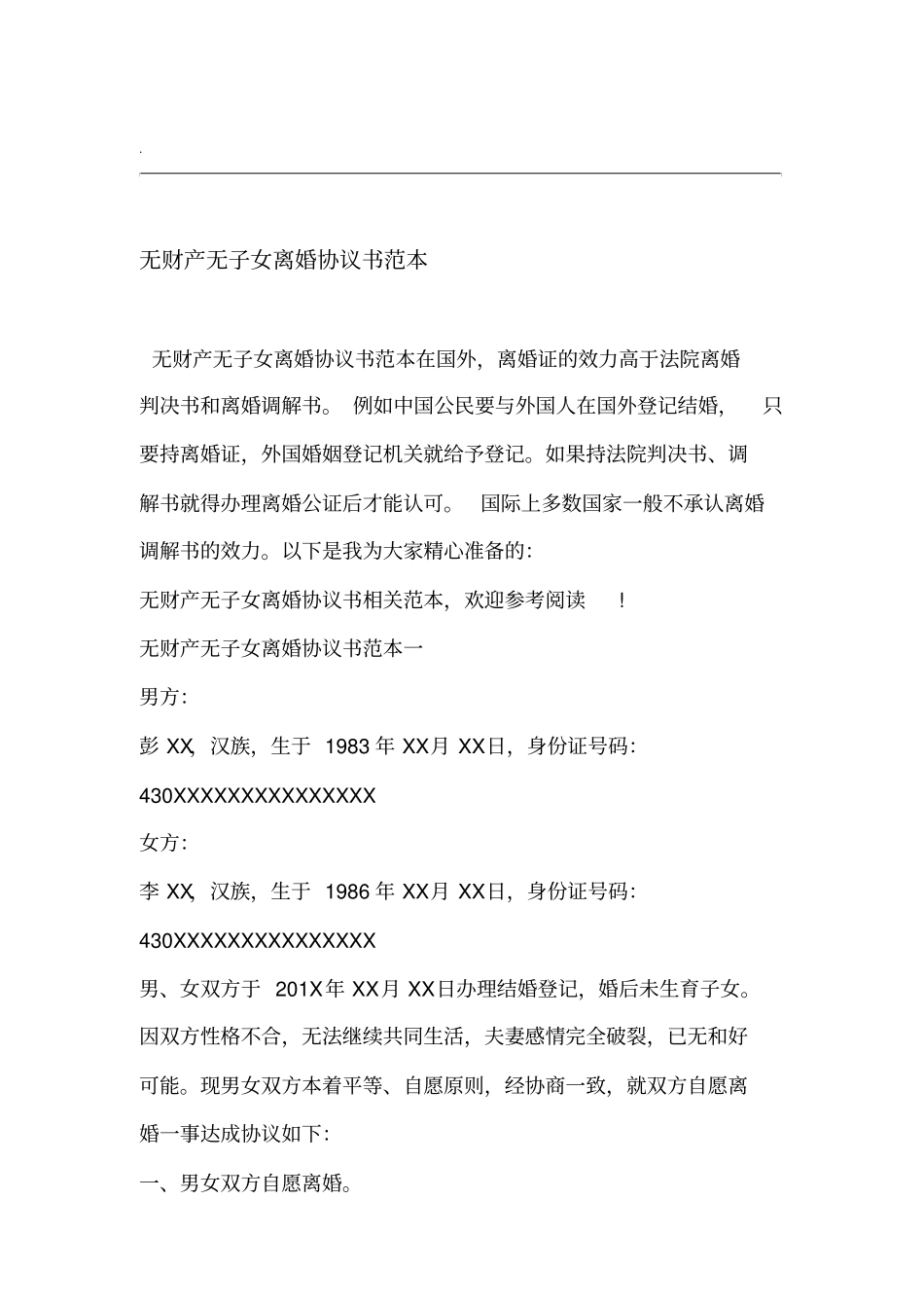 无财产无子女离婚协议书范本_第1页
