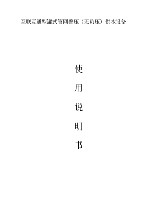 无负压设备使用说明书讲解