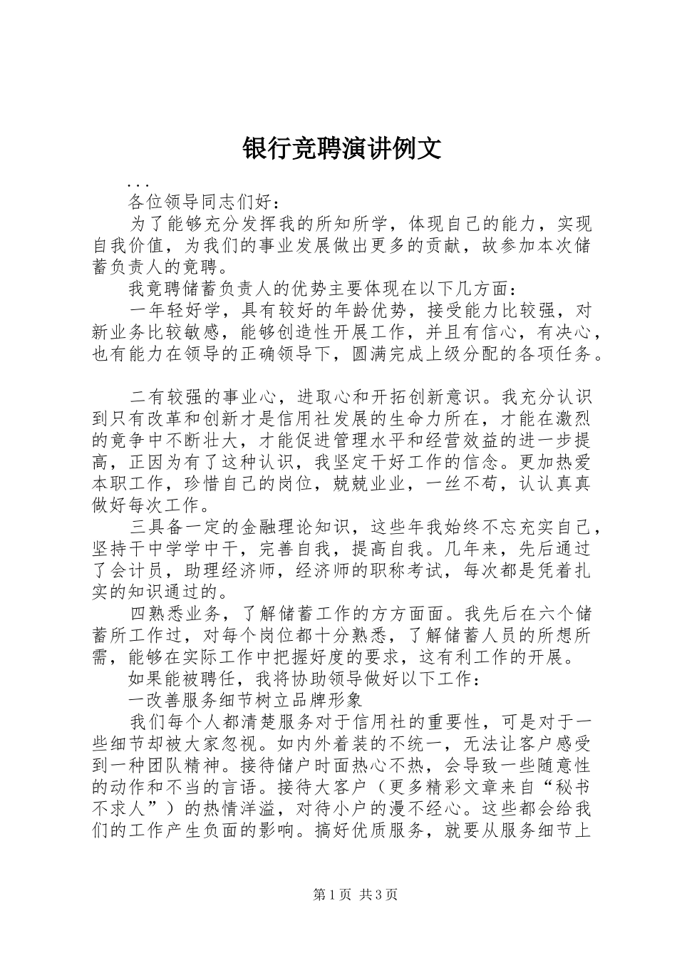 银行竞聘演讲例文_第1页