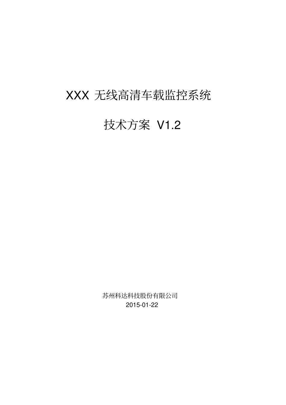 无线高清车载监控系统技术方案_第1页