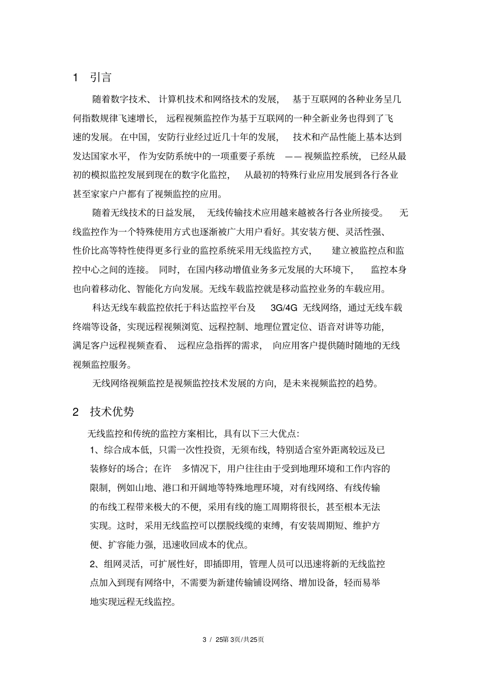 无线高清车载监控系统技术方案_第3页