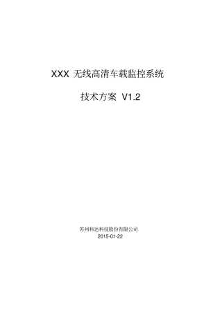 无线高清车载监控系统技术方案
