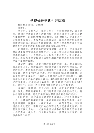 学校长开学典礼讲话发言稿