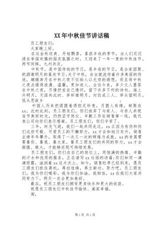 XX年中秋佳节讲话发言稿
