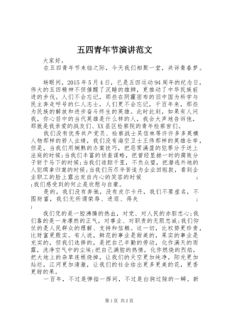 五四青年节演讲稿范文