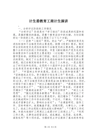 计生委教育工商计生演讲稿 (2)