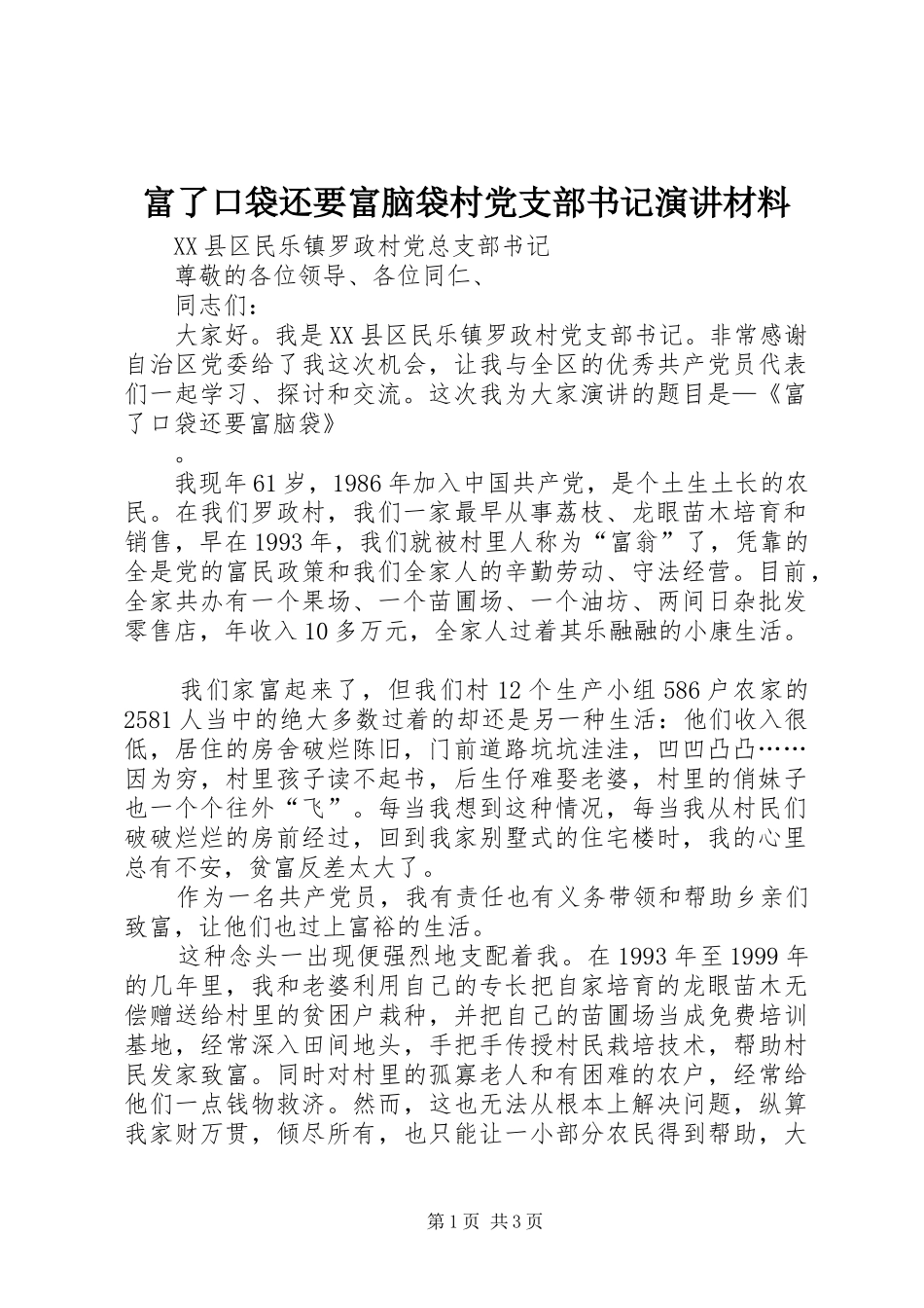 富了口袋还要富脑袋村党支部书记演讲稿材料_第1页