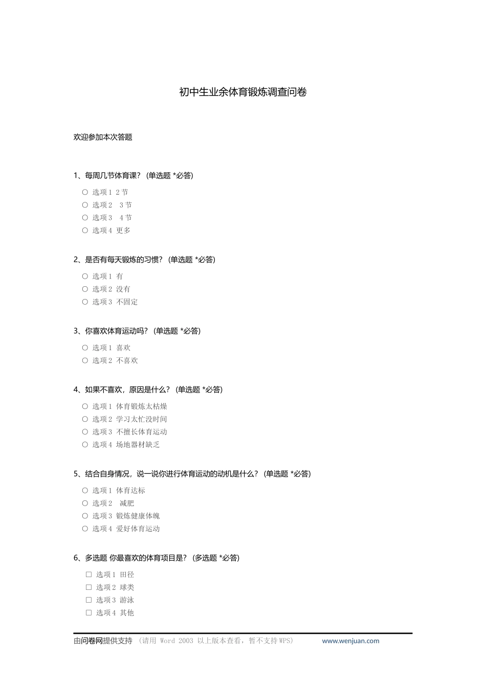 初中生业余体育锻炼调查问卷_c_第1页