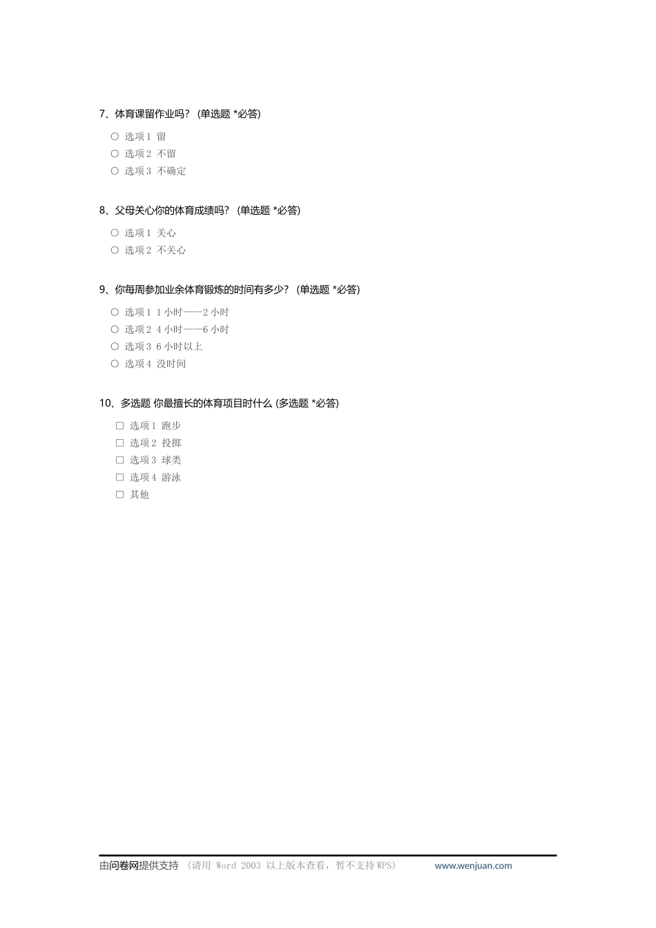 初中生业余体育锻炼调查问卷_c_第2页