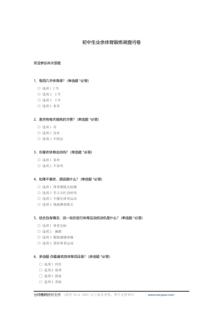 初中生业余体育锻炼调查问卷_c