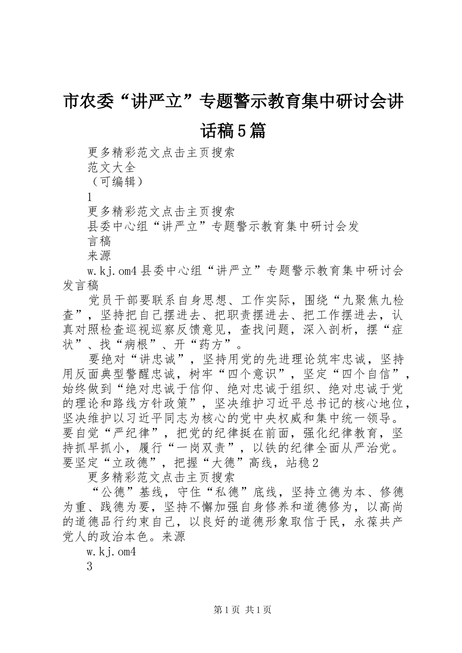 市农委“讲严立”专题警示教育集中研讨会讲话发言稿5篇_第1页